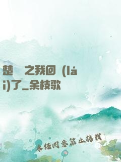楚喬傳之我回來(lái)了
