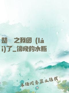 楚喬傳之我回來(lái)了