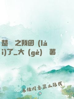 楚喬傳之我回來(lái)了