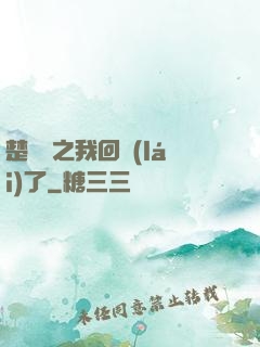 楚喬傳之我回來(lái)了