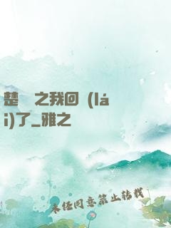 楚喬傳之我回來(lái)了