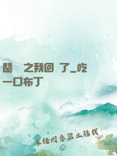 楚喬傳之我回來了