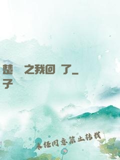楚喬傳之我回來了