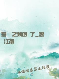 楚喬傳之我回來了