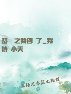 楚喬傳之我回來了