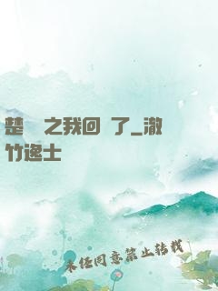 楚喬傳之我回來了