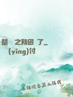 楚喬傳之我回來了