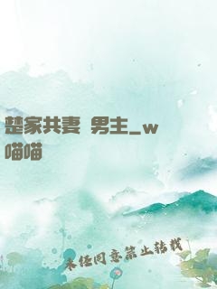 楚家共妻雙男主