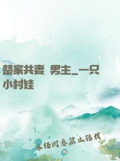 楚家共妻雙男主