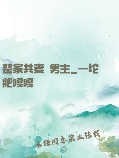 楚家共妻雙男主