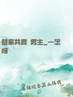 楚家共妻雙男主