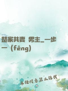 楚家共妻雙男主
