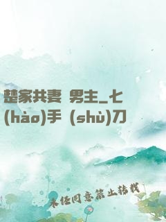 楚家共妻雙男主
