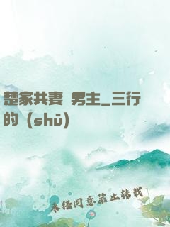 楚家共妻雙男主