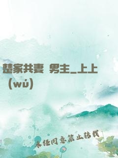 楚家共妻雙男主