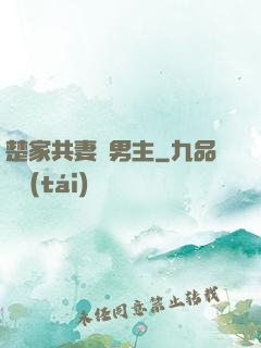 楚家共妻雙男主