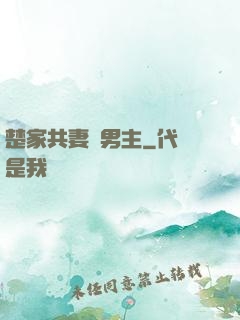 楚家共妻雙男主