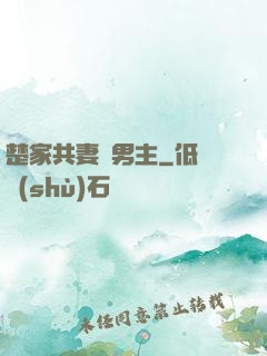 楚家共妻雙男主