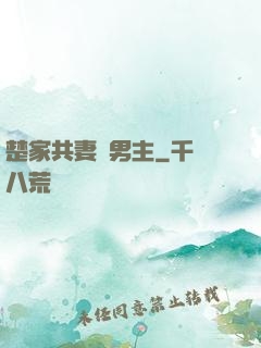 楚家共妻雙男主