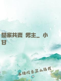 楚家共妻雙男主