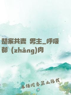 楚家共妻雙男主