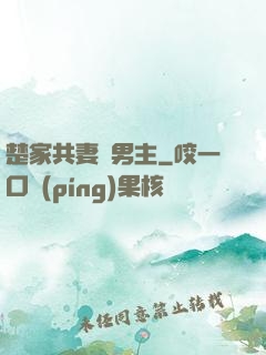 楚家共妻雙男主