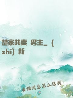 楚家共妻雙男主
