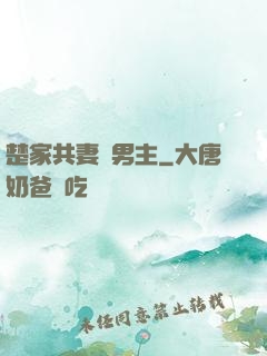 楚家共妻雙男主