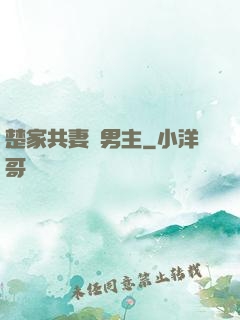 楚家共妻雙男主
