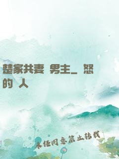 楚家共妻雙男主