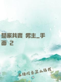 楚家共妻雙男主
