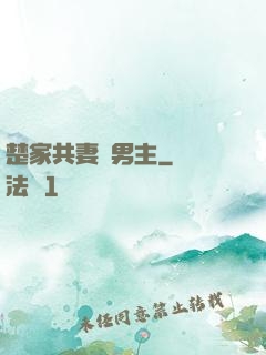 楚家共妻雙男主