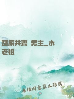楚家共妻雙男主