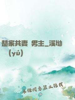 楚家共妻雙男主