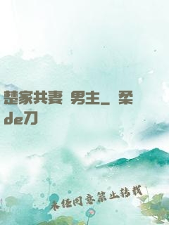 楚家共妻雙男主