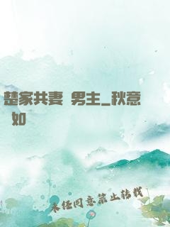楚家共妻雙男主