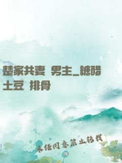 楚家共妻雙男主