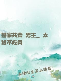 楚家共妻雙男主
