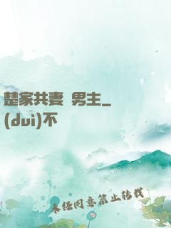 楚家共妻雙男主