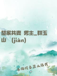 楚家共妻雙男主
