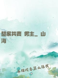 楚家共妻雙男主