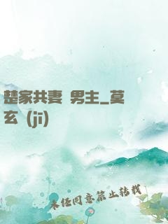 楚家共妻雙男主
