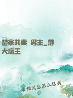 楚家共妻雙男主
