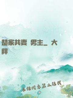 楚家共妻雙男主
