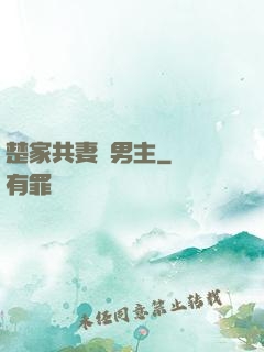 楚家共妻雙男主
