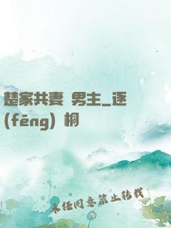 楚家共妻雙男主