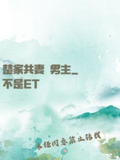 楚家共妻雙男主