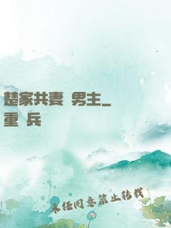 楚家共妻雙男主