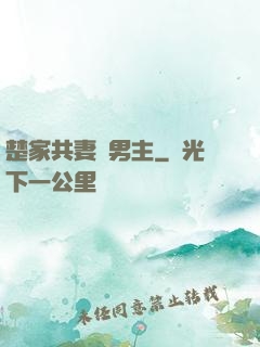 楚家共妻雙男主