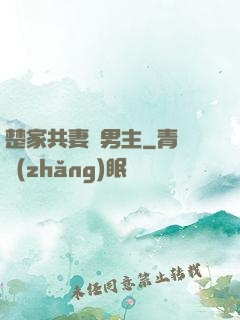 楚家共妻雙男主